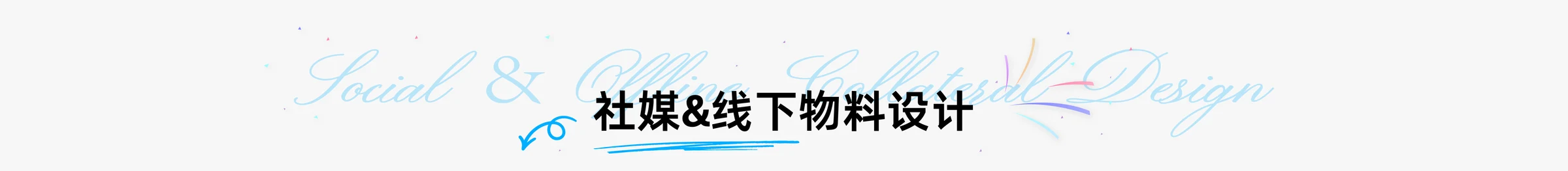 社媒&线下物料设计